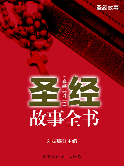 Title details for 圣经故事全书（套装共4册） by 刘振鹏 主编 - Available